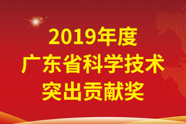 安安國際院士工作站首席科學家、中國工程院張偲院士獲廣東省科學技術突出貢獻獎