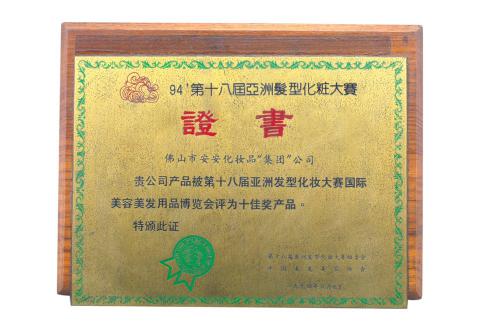 1994第十八屆亞洲發型化妝大賽“十佳美容品”獎