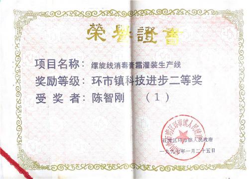1997“環市鎮科技進步獎”二等獎