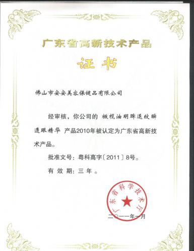 2010廣東省高新技術產品證書