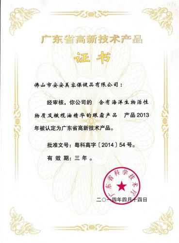 2013廣東省高新技術產品證書