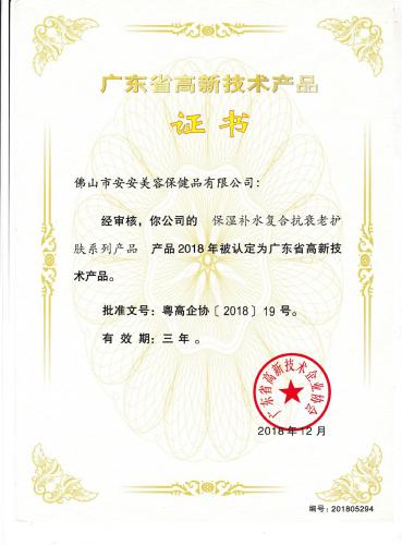 2018廣東省高新技術產品