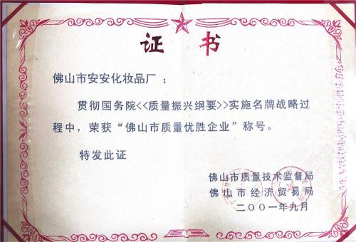 2001佛山市質量優勝企業