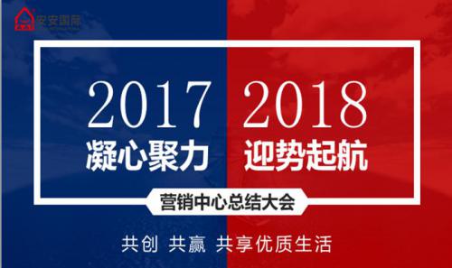 安安營銷中心召開2017年工作總結暨新年銷售工作計劃會議